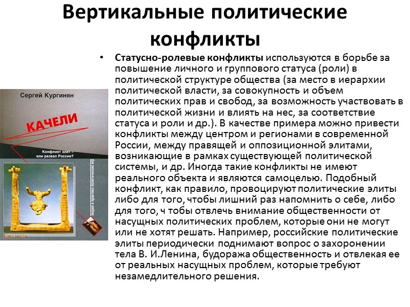 Вертикальные политические конфликты  Статусно-ролевые конфликты используются в борьбе за повышение личного и группового